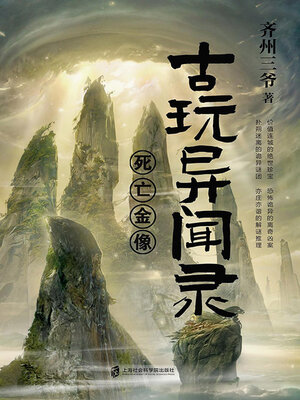 cover image of 古玩异闻录：死亡金像